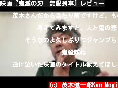 映画『鬼滅の刃　無限列車』レビュー  (c) 茂木健一郎Ken Mogi